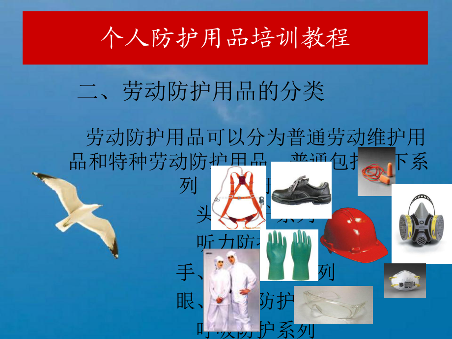 特种劳动防护用品销售 《个人防护用品培训》PPT课件指南