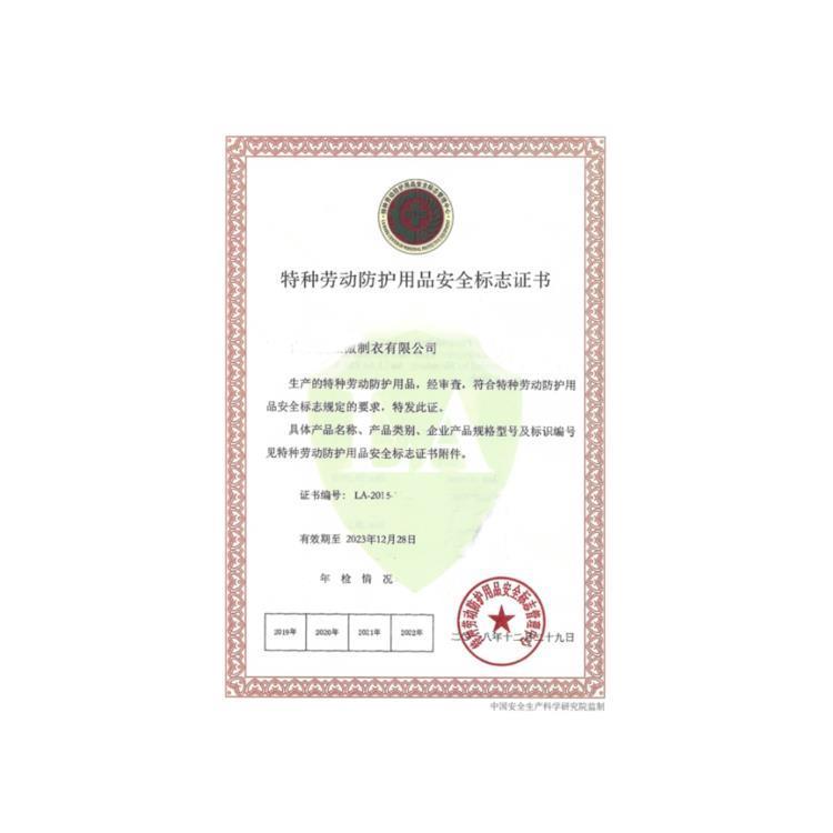 特种劳动防护用品安全标志认证与销售全流程指南